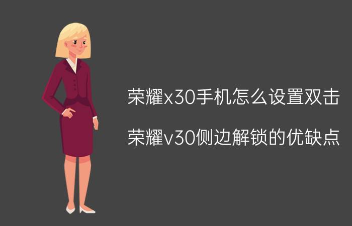 荣耀x30手机怎么设置双击 荣耀v30侧边解锁的优缺点？